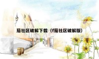 茄社区破解下载(f茄社区破解版)