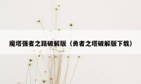 魔塔强者之路破解版(勇者之塔破解版下载)