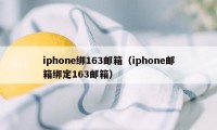 iphone绑163邮箱(iphone邮箱绑定163邮箱)