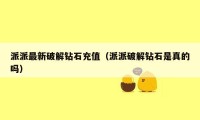 派派最新破解钻石充值（派派破解钻石是真的吗）