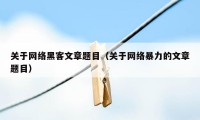 关于网络黑客文章题目(关于网络暴力的文章题目)