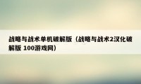 战略与战术单机破解版(战略与战术2汉化破解版 100游戏网)