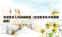 泡泡堂多人对战破解版(泡泡堂单机手机版破解版)