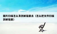 图片扫描怎么发到邮箱里去（怎么把文件扫描到邮箱里）