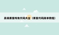 高级黑客所有代码大全(黑客代码简单教程)