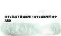 杀手1游戏下载破解版(杀手1破解版单机中文版)