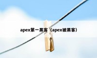 apex第一黑客（apex被黑客）