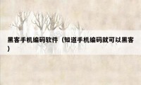 黑客手机编码软件（知道手机编码就可以黑客）