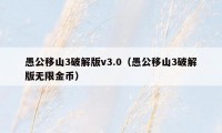 愚公移山3破解版v3.0(愚公移山3破解版无限金币)