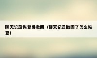 聊天记录恢复后撤回（聊天记录撤回了怎么恢复）
