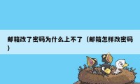 邮箱改了密码为什么上不了（邮箱怎样改密码）