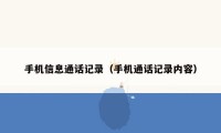 手机信息通话记录（手机通话记录内容）