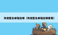 淘宝匿名邮箱在哪（淘宝匿名邮箱在哪里看）