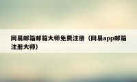 网易邮箱邮箱大师免费注册（网易app邮箱注册大师）