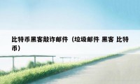 比特币黑客敲诈邮件(垃圾邮件 黑客 比特币)