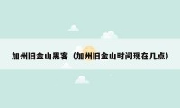 加州旧金山黑客（加州旧金山时间现在几点）