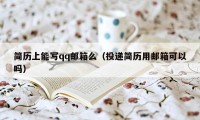 简历上能写qq邮箱么（投递简历用邮箱可以吗）