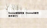 foxmai邮箱恢复（foxmail邮件找不到了）