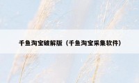 千鱼淘宝破解版（千鱼淘宝采集软件）