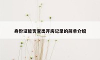 身份证能否查出开房记录的简单介绍