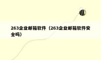 263企业邮箱软件(263企业邮箱软件安全吗)