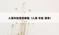 人保车险保单邮箱(人保 车险 保单)