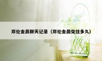 邓伦金晨聊天记录(邓伦金晨交往多久)
