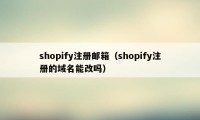 shopify注册邮箱（shopify注册的域名能改吗）