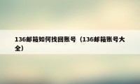 136邮箱如何找回账号(136邮箱账号大全)