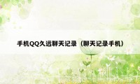 手机QQ久远聊天记录(聊天记录手机)