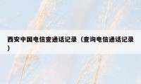 西安中国电信查通话记录(查询电信通话记录)