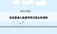 包含普通人能查开房记录么的词条