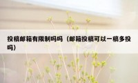 投稿邮箱有限制吗吗(邮箱投稿可以一稿多投吗)