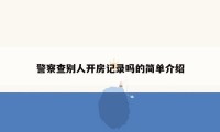 警察查别人开房记录吗的简单介绍