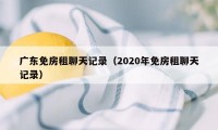 广东免房租聊天记录（2020年免房租聊天记录）