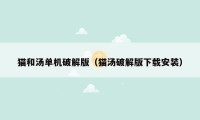 猫和汤单机破解版(猫汤破解版下载安装)