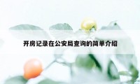 开房记录在公安局查询的简单介绍