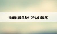 把通话记录发出来(手机通话记录)