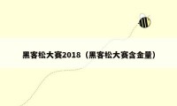 黑客松大赛2018（黑客松大赛含金量）