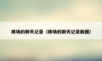捧场的聊天记录(捧场的聊天记录截图)