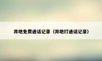 异地免费通话记录(异地打通话记录)