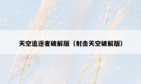 天空追逐者破解版(射击天空破解版)