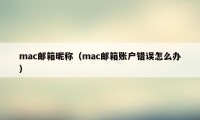 mac邮箱昵称（mac邮箱账户错误怎么办）