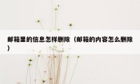 邮箱里的信息怎样删除(邮箱的内容怎么删除)
