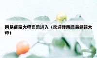 网易邮箱大师官网进入（欢迎使用网易邮箱大师）