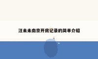 汪未未南京开房记录的简单介绍