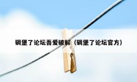 碉堡了论坛吾爱破解(碉堡了论坛官方)