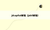 jdcapital邮箱(jabil邮箱)