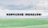 微信聊天记录仪器（微信消息记录器）