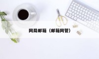 网局邮箱(邮箱网管)